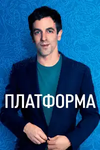 постер Платформа (сериал)